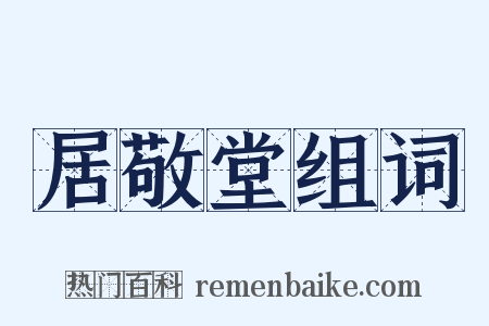 居敬堂组词是什么意思的图片